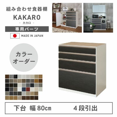 幅80cm 下台 4杯引出 カカロ（カラーオーダー）のサムネイル