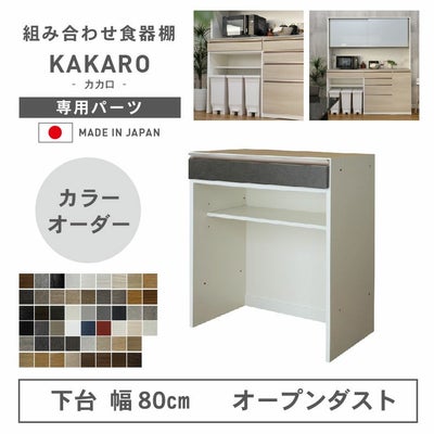 幅80cm 下台 オープンダスト カカロ（カラーオーダー）のサムネイル