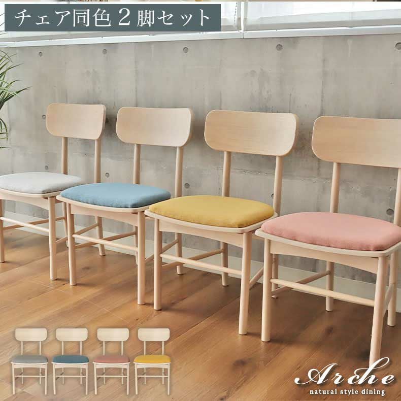 【美品】ダイニングチェア　パステルカラー　北欧　イス ダイニングチェア チェア 2脚セット パステルカラー 北欧 木製 アーチェ