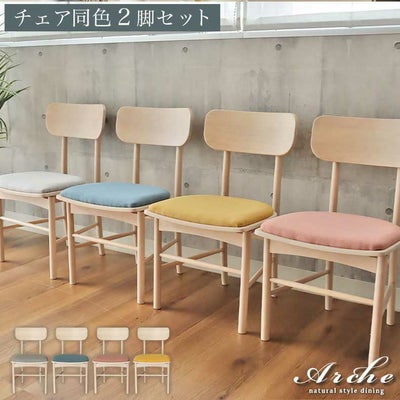 ダイニングチェア チェア 2脚セット パステルカラー 北欧 木製 アーチェのサムネイル