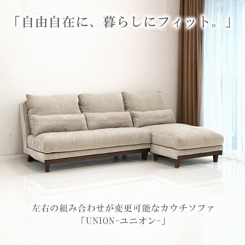 3人掛けカウチソファ(布地)ーLunion-ラニオン- ブルー カウチソファ｜ユニオン レイアウト自由自在 ファブリック