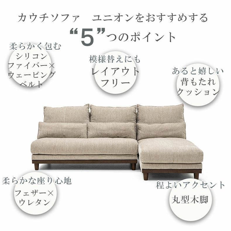 おしゃれなカウチソファ | カウチソファ ユニオン