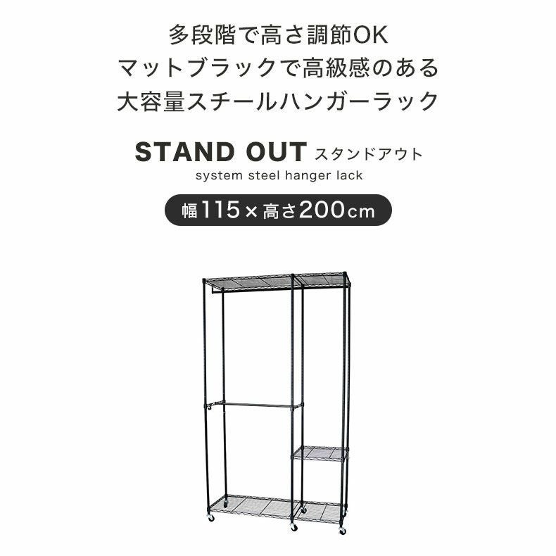 幅115cm システムスチールハンガーラック スタンドアウト