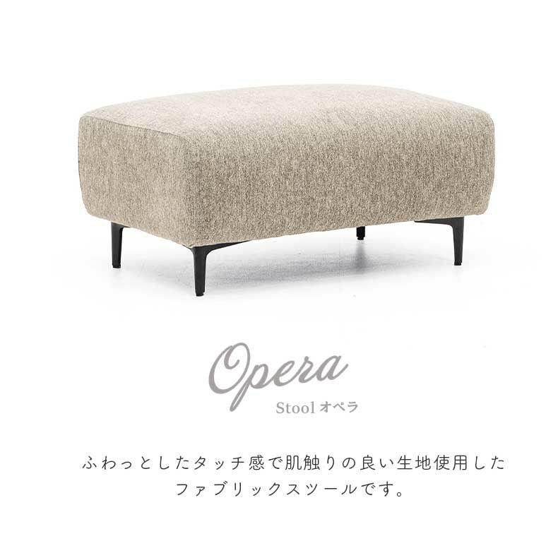 OPERA　オットマンスツール スツール オペラ