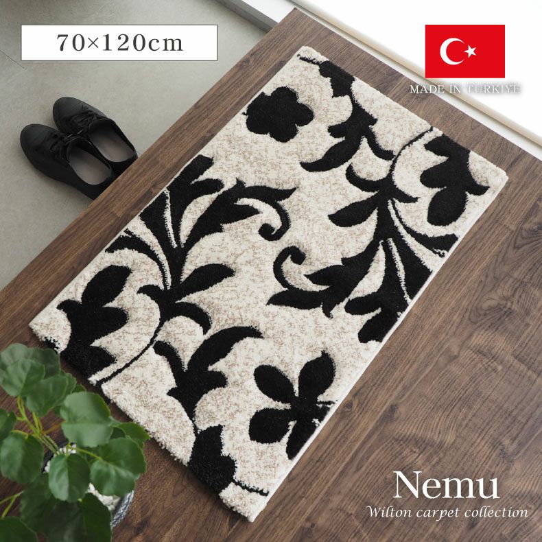 70x120cm ウィルトンマット ネム
