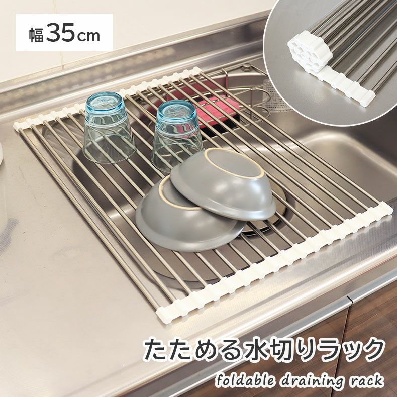 幅35cm ステンレス製 たためる水切りラック