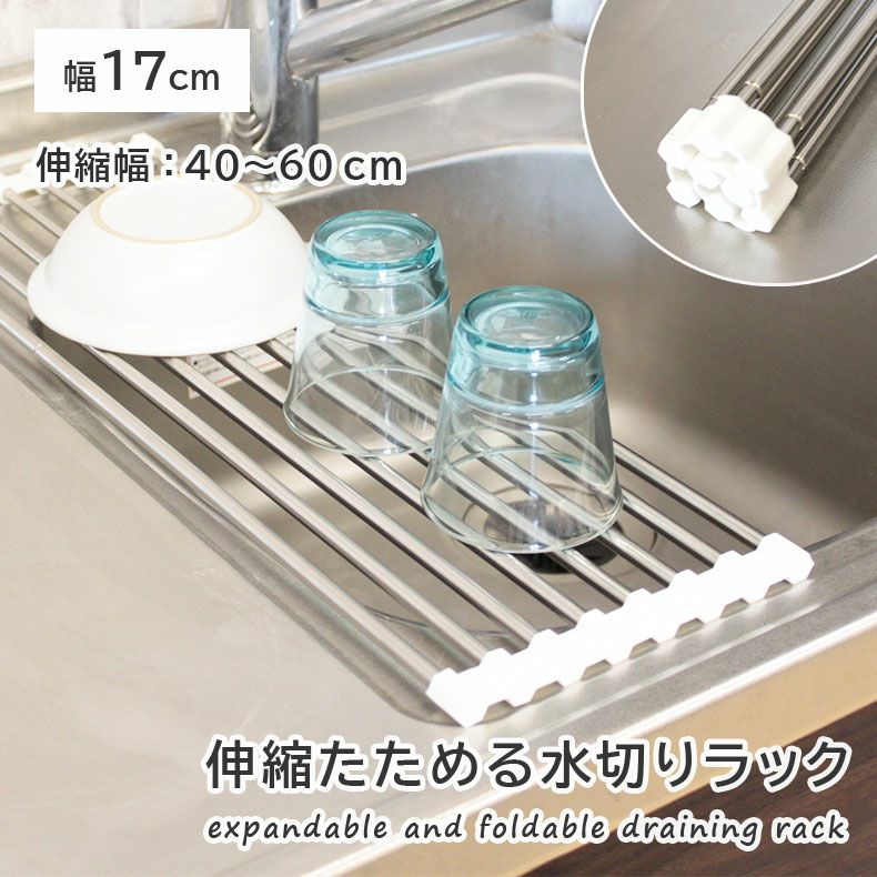 幅17cm ステンレス製 たためる水切りラック