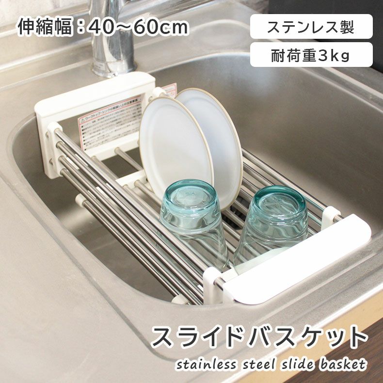 ステンレス製スライドバスケット