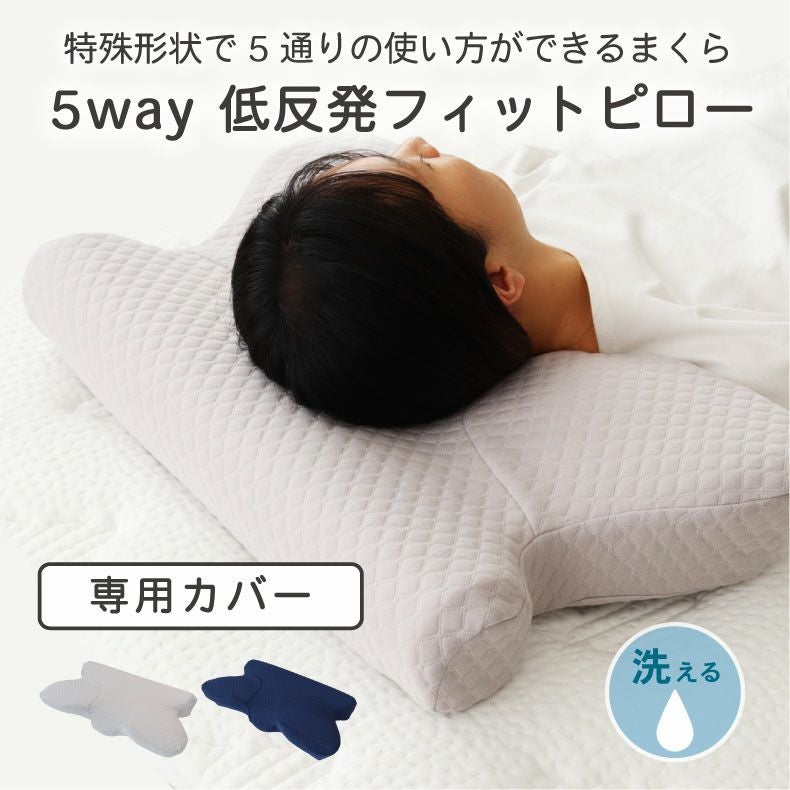 ピローカバー 5WAYフィットピロー専用