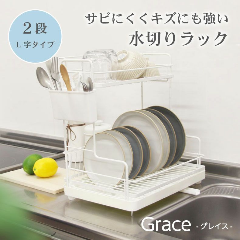 Wコート 2段水切りラックL型 グレイス