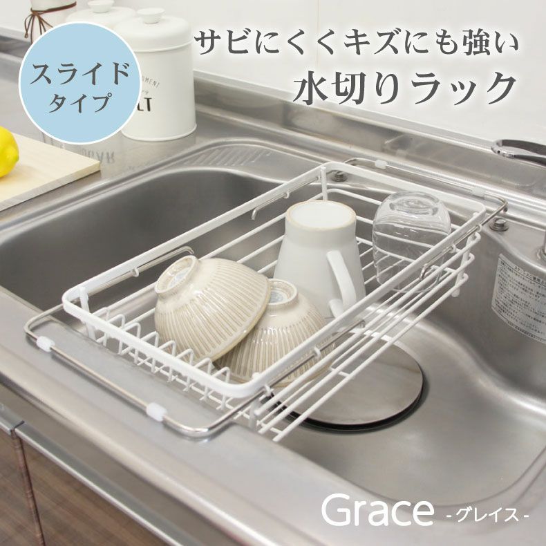 Wコート スライド水切りラック グレイス