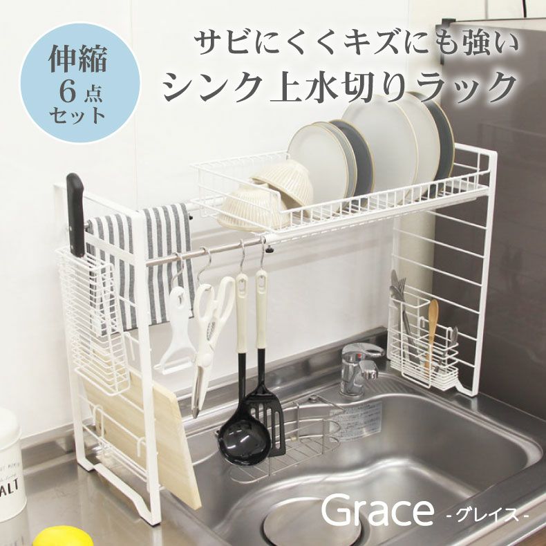 Wコート 伸縮シンク上 水切りラック 6点セット グレイス