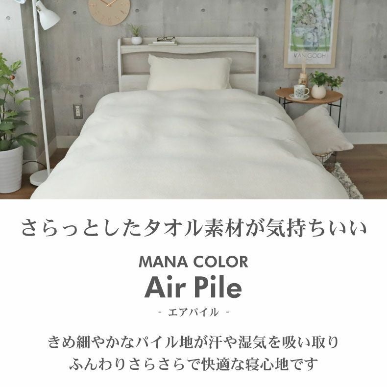 掛カバー マナカラーエアパイル2