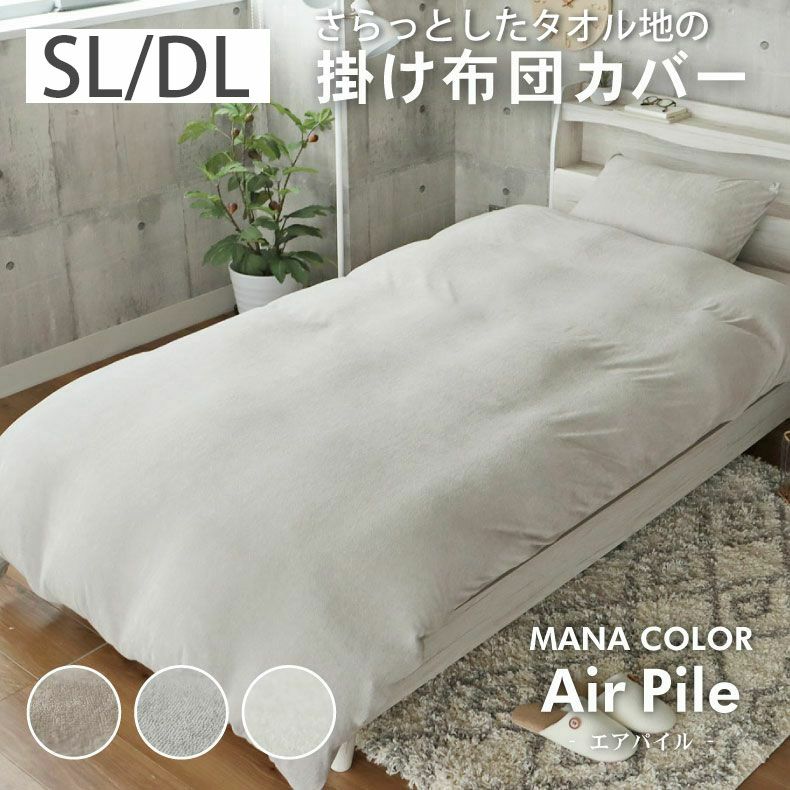 掛カバー マナカラーエアパイル2