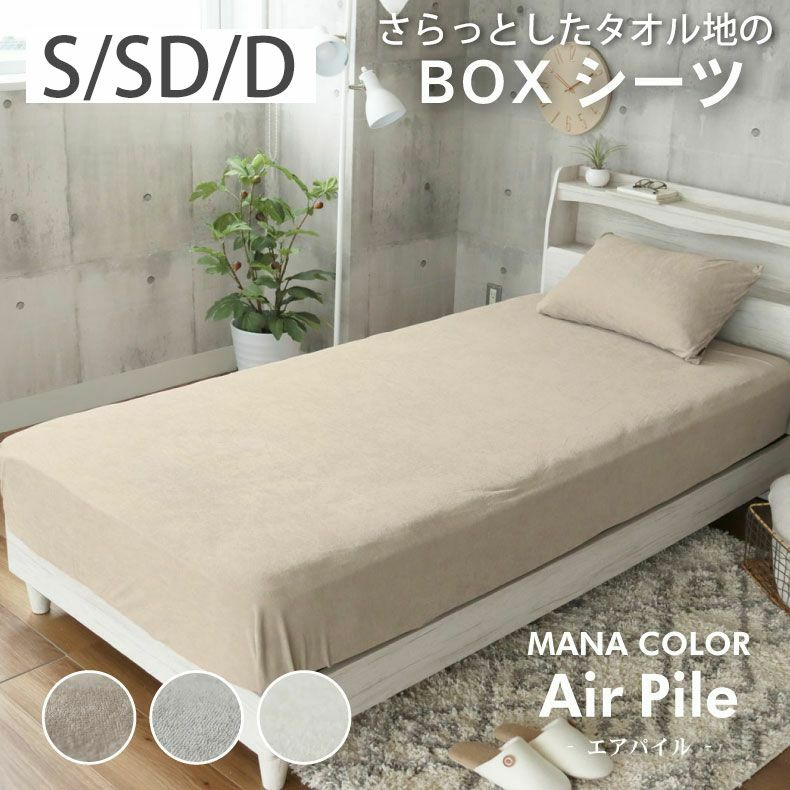 BOXシーツ マナカラーエアパイル2