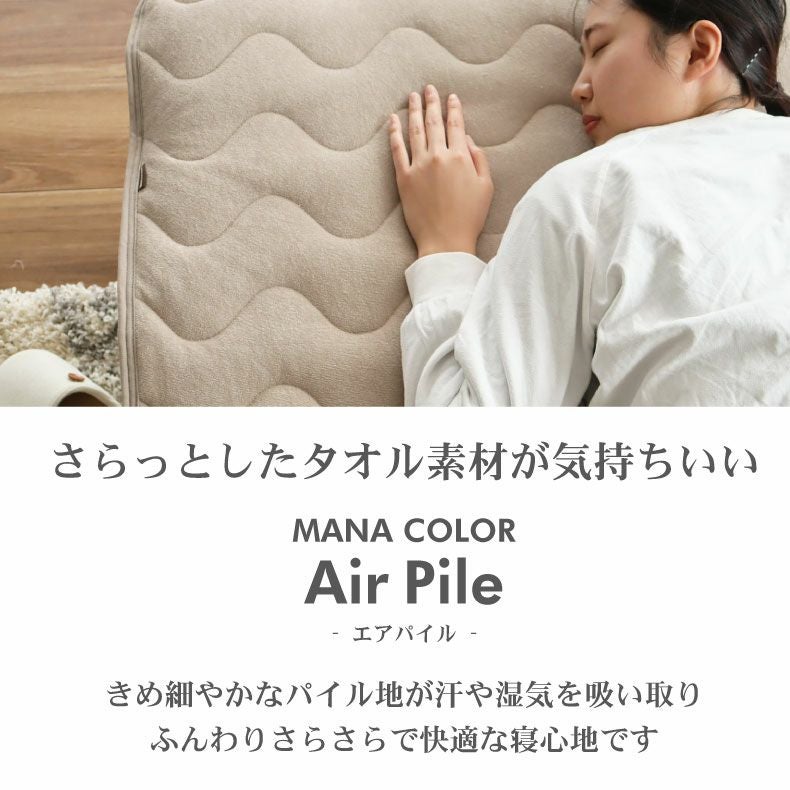 敷きパッド マナカラーエアパイル2