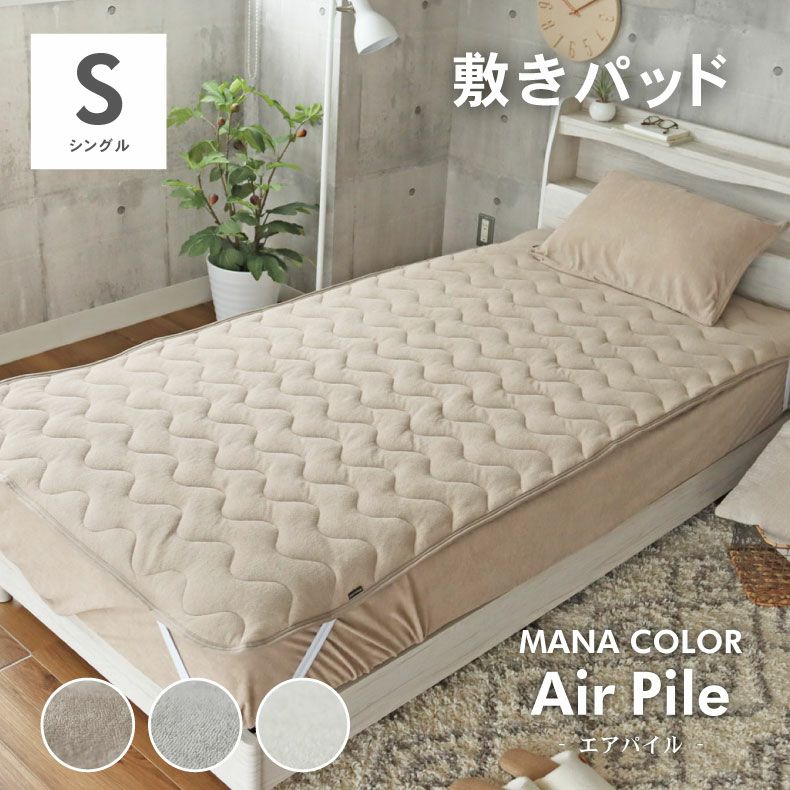 敷きパッド マナカラーエアパイル2