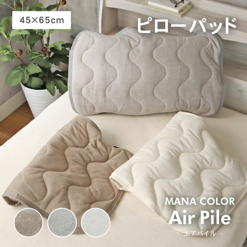 ピローパッド マナカラーエアパイル2