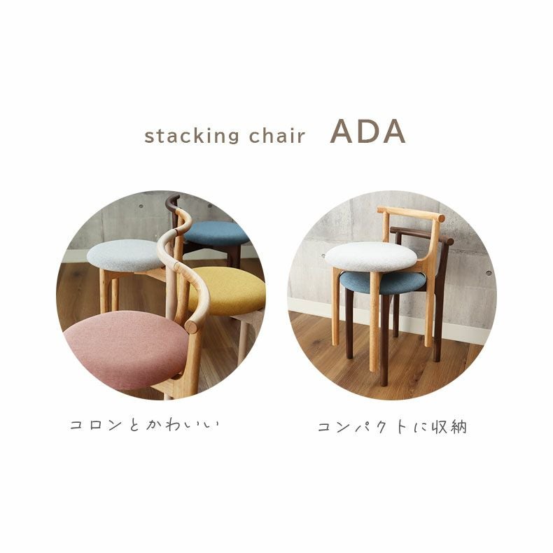 スタッキングチェア エイダ
