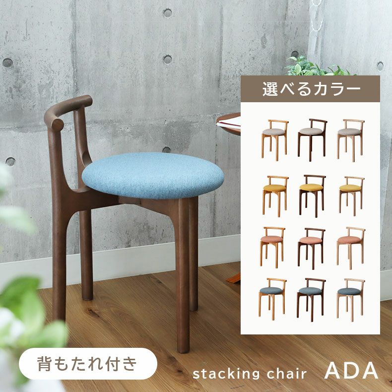 スタッキングチェア エイダ