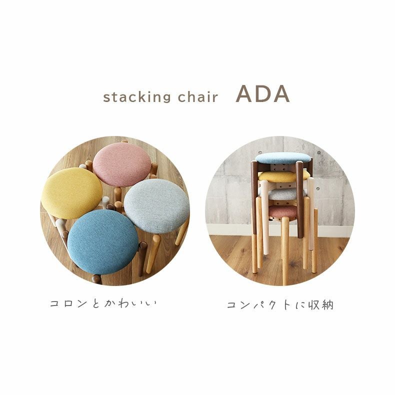 スタッキングスツール エイダ