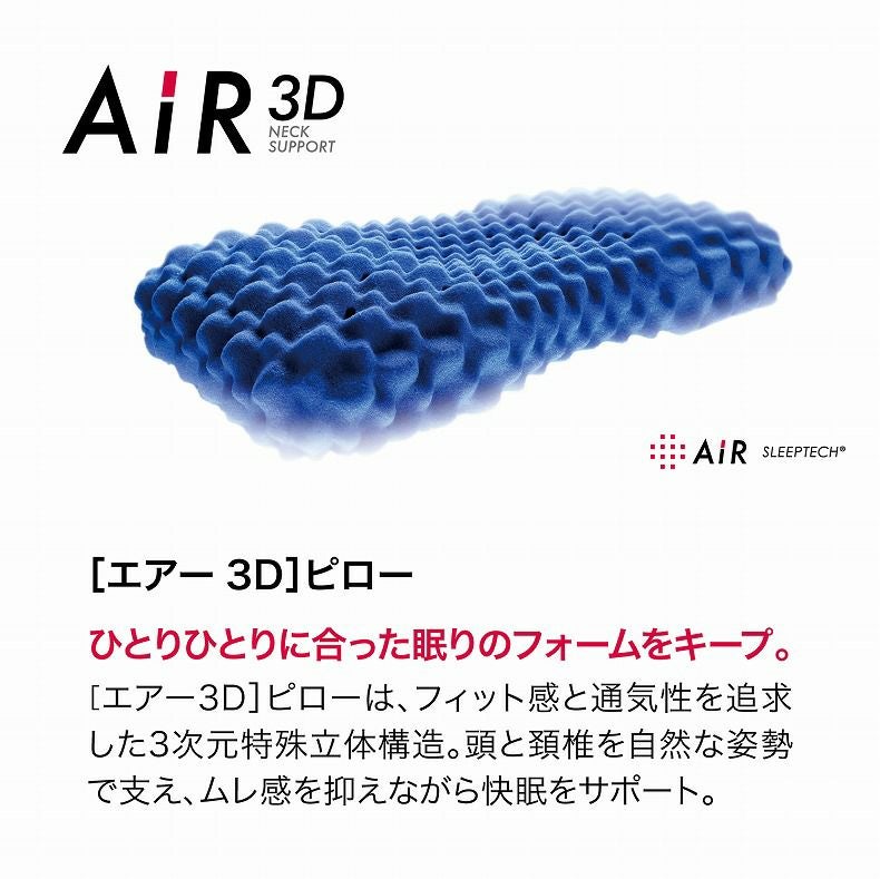 61×34 3Dピロー AiR（高め）