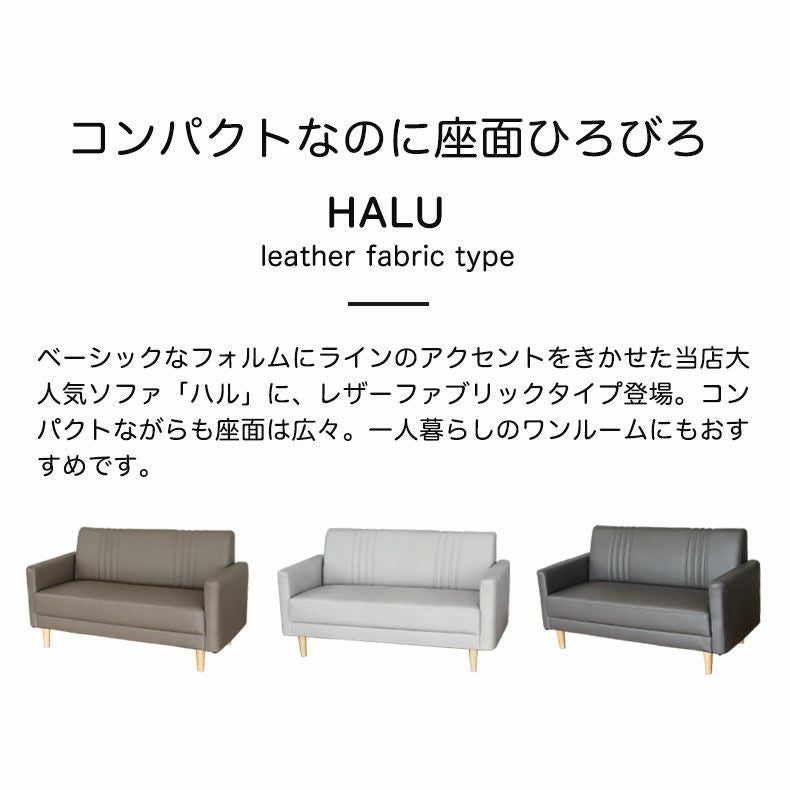 カジュアルソファ ハル（レザーファブリック）