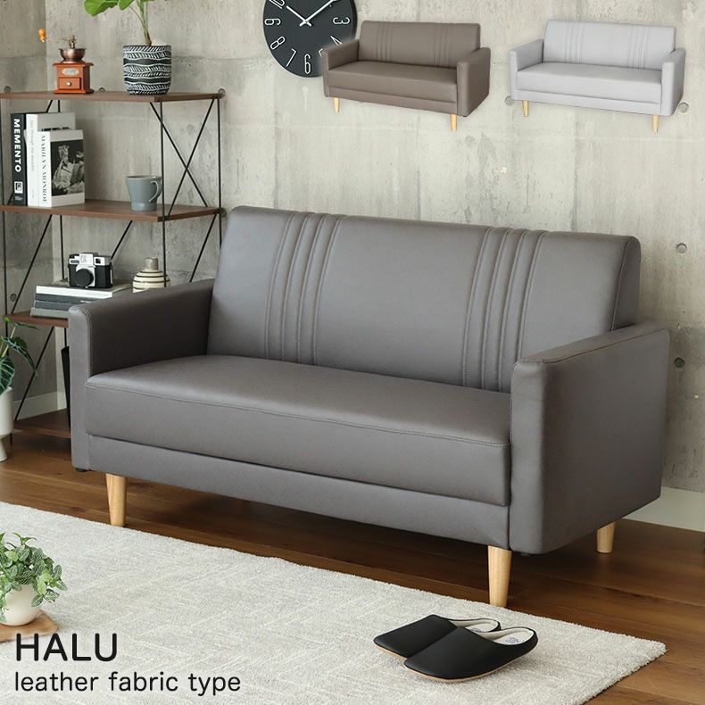 カジュアルソファ ハル（レザーファブリック）