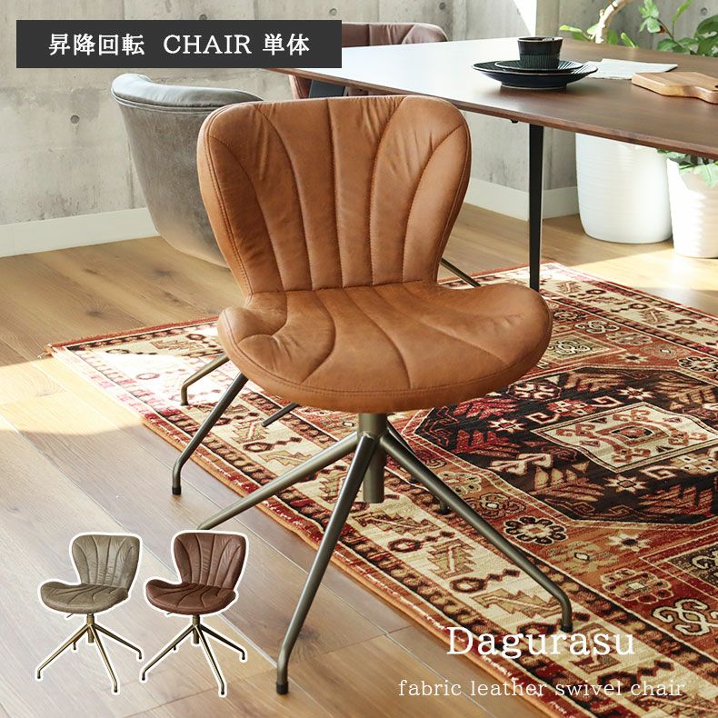 昇降回転チェア ダグラス