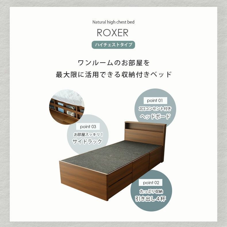 シングル 布床板&ハイチェスト ロクサー