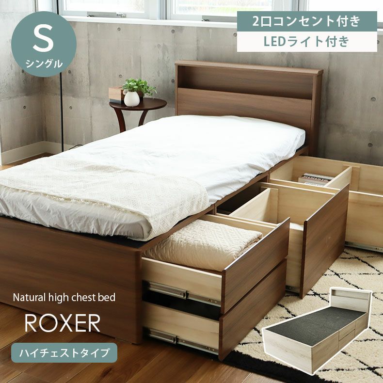 シングル 布床板&ハイチェスト ロクサー