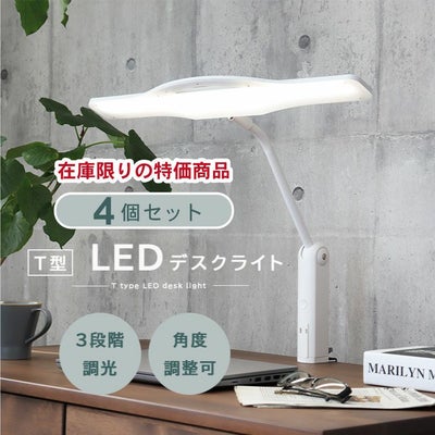 デスクライト お買い得 4個セット C35715ALのサムネイル
