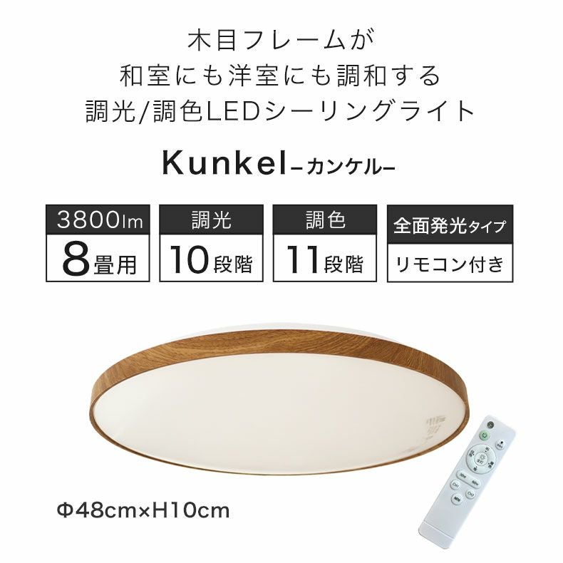 LEDシーリングライト8畳 木目 カンケル