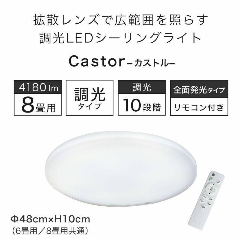 シーリングライト | LEDシーリングライト 8畳調光 カストル
