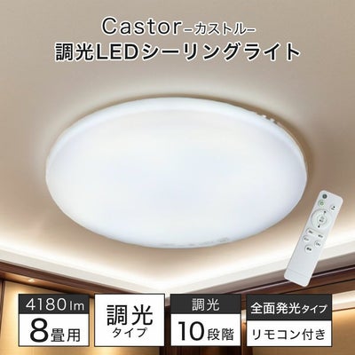 LEDシーリングライト 8畳調光 カストルのサムネイル