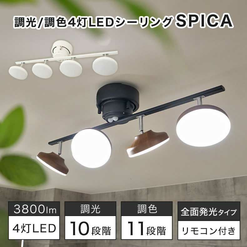 4灯LED シーリングライト スピカ