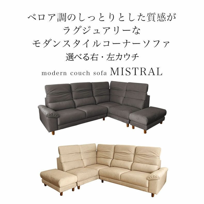 カウチソファ コーナー ミストラル