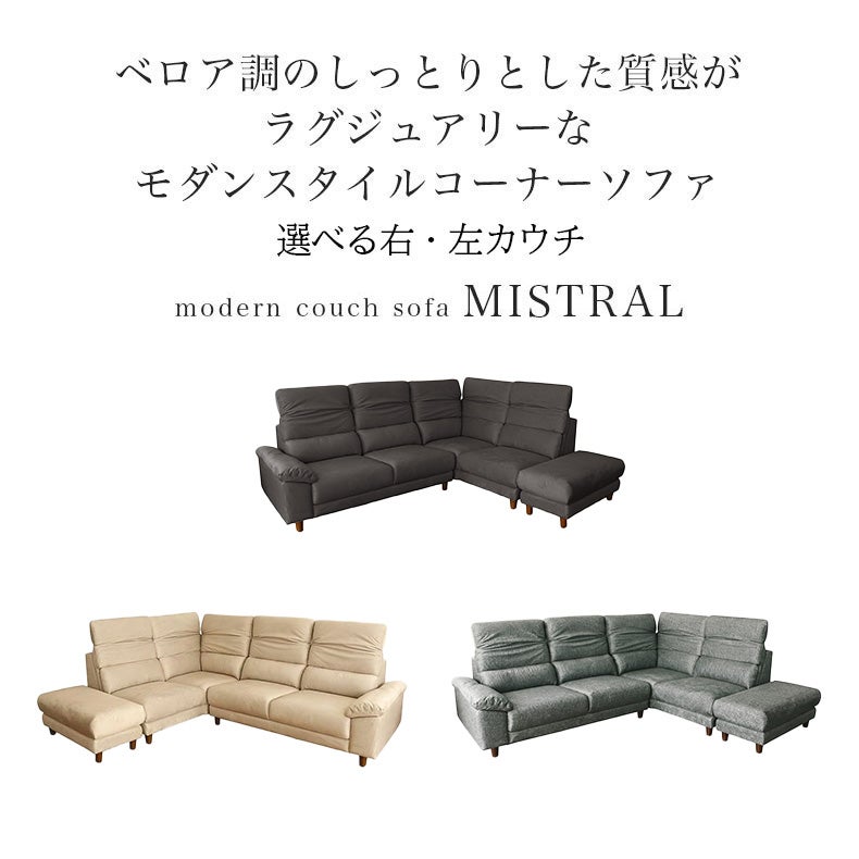 カウチソファ | カウチソファ コーナー ミストラル