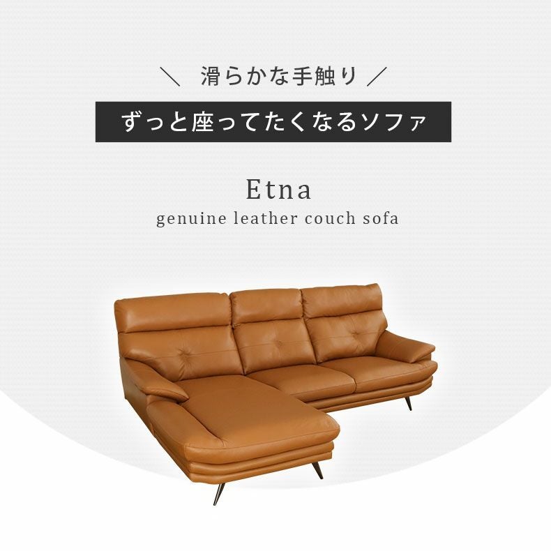 カウチソファ｜エトナ 本革 ゆったり モダン