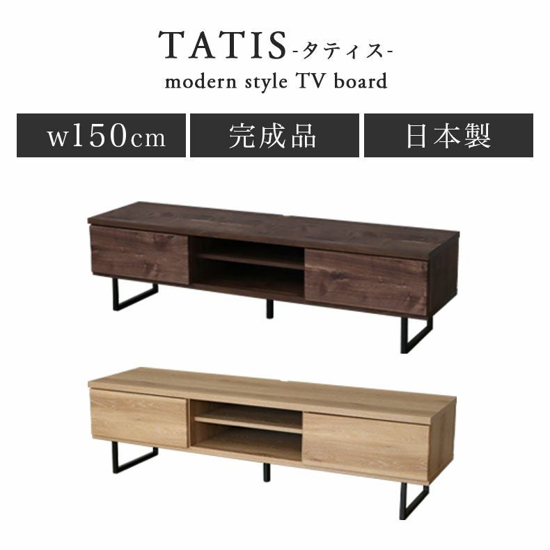 幅150cm ローボード テレビ台 テレビボード 国産 タティス