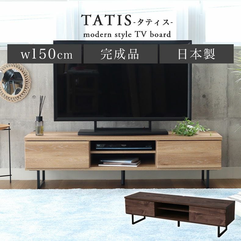 幅150cm ローボード テレビ台 テレビボード 国産 タティス