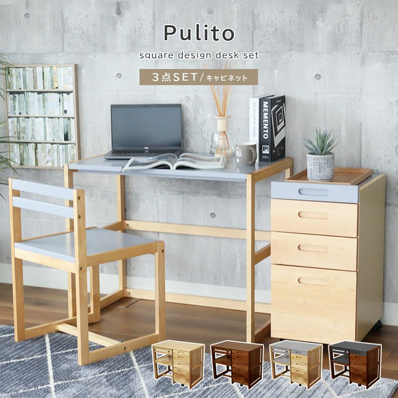 学習デスク3点セット(キャビネット) Pulito(プリート) 学習デスク3点セット(キャビネット) Pulito(プリート)