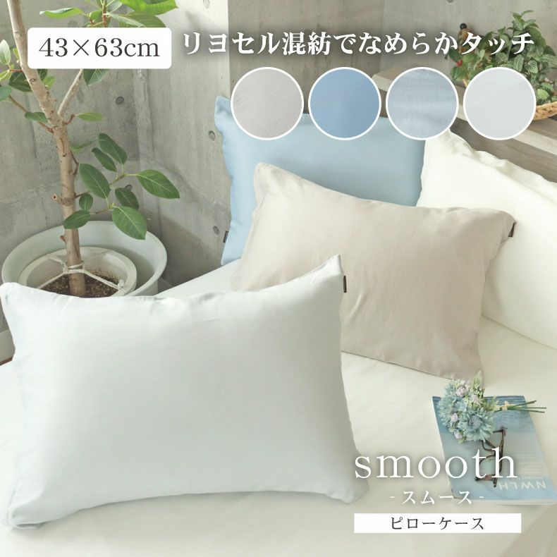 ピローケース マナカラースムース