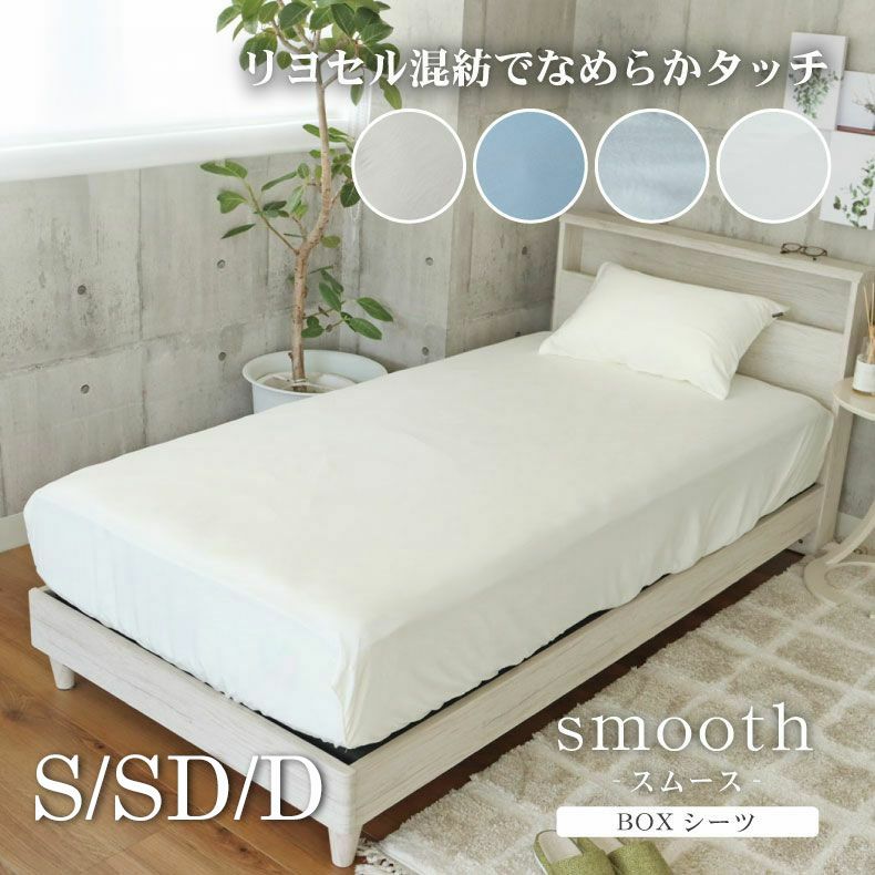 BOXシーツ マナカラースムース