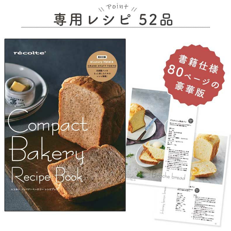 recolte（レコルト） コンパクトベーカリー RBK-1