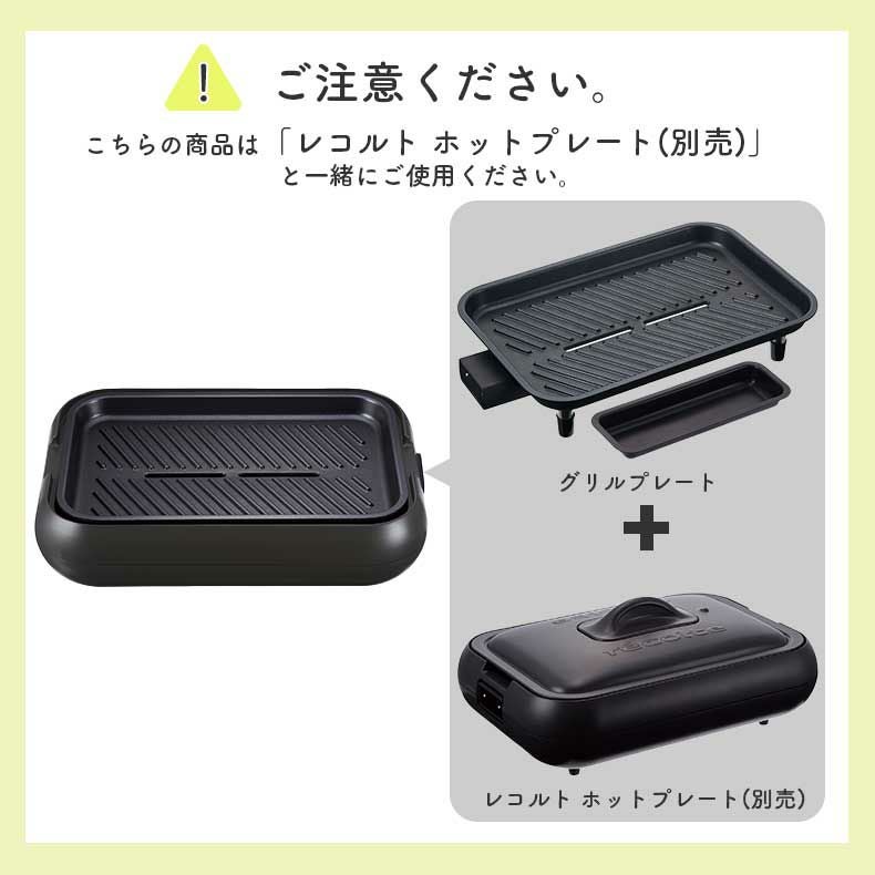 recolte（レコルト） ホットプレート用 グリルプレート RHP-1GP
