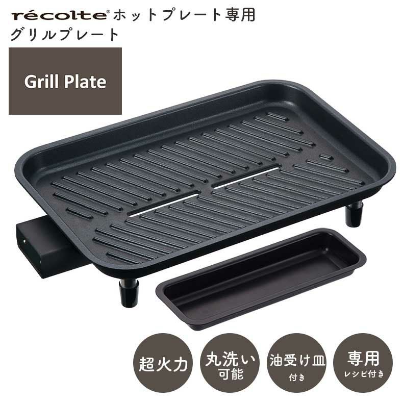 recolte（レコルト） ホットプレート用 グリルプレート RHP-1GP