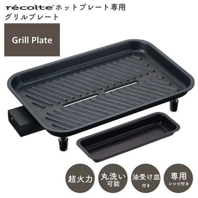 recolte（レコルト） ホットプレート用 グリルプレート RHP-1GPのサムネイル