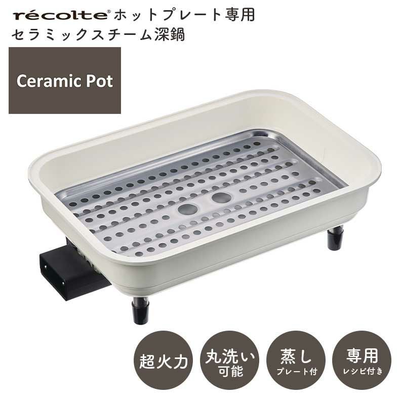 キッチン家電｜recolte（レコルト） ホットプレート用 セラミックス
