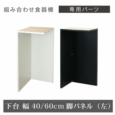 幅40～60cm 下台 脚パネル（左） ネオのサムネイル